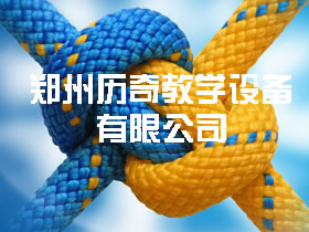 鄭州歷奇教學設備有限公司