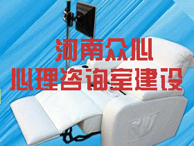 河南眾心心理咨詢室建設