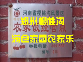 鄭州櫻桃溝 滿倉農家樂